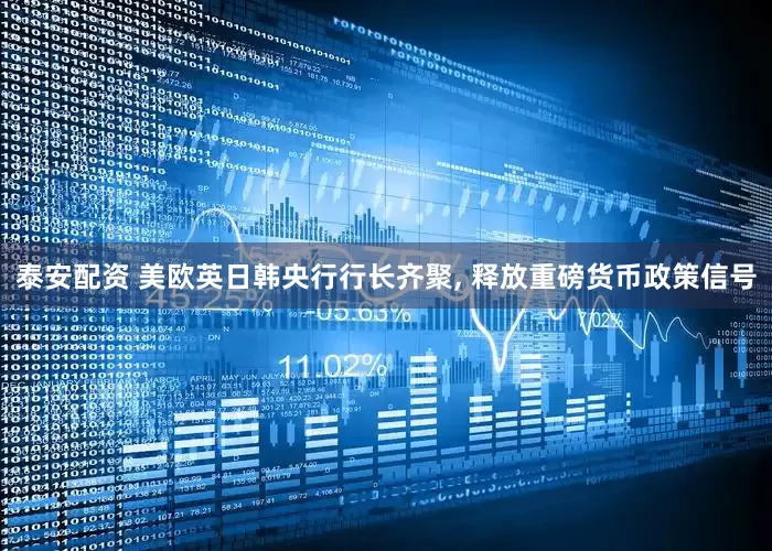 泰安配资 美欧英日韩央行行长齐聚, 释放重磅货币政策信号