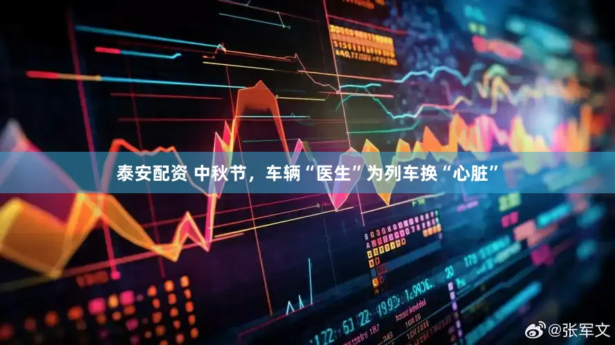 泰安配资 中秋节，车辆“医生”为列车换“心脏”