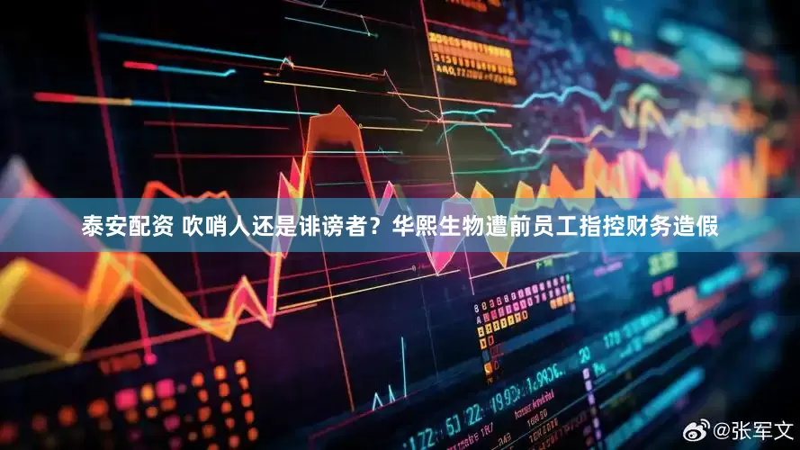 泰安配资 吹哨人还是诽谤者？华熙生物遭前员工指控财务造假