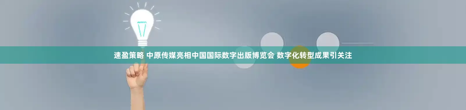 速盈策略 中原传媒亮相中国国际数字出版博览会 数字化转型成果引关注