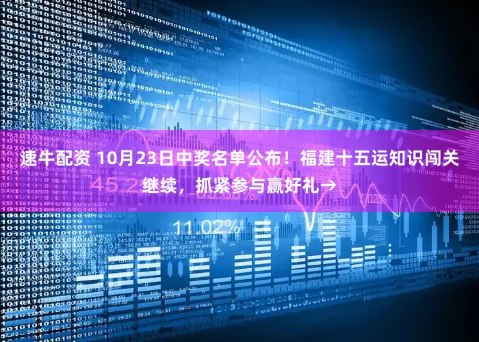 速牛配资 10月23日中奖名单公布！福建十五运知识闯关继续，抓紧参与赢好礼→