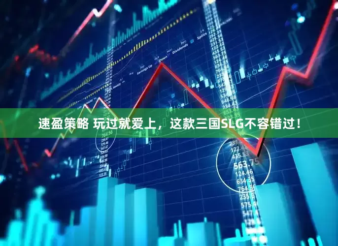 速盈策略 玩过就爱上，这款三国SLG不容错过！