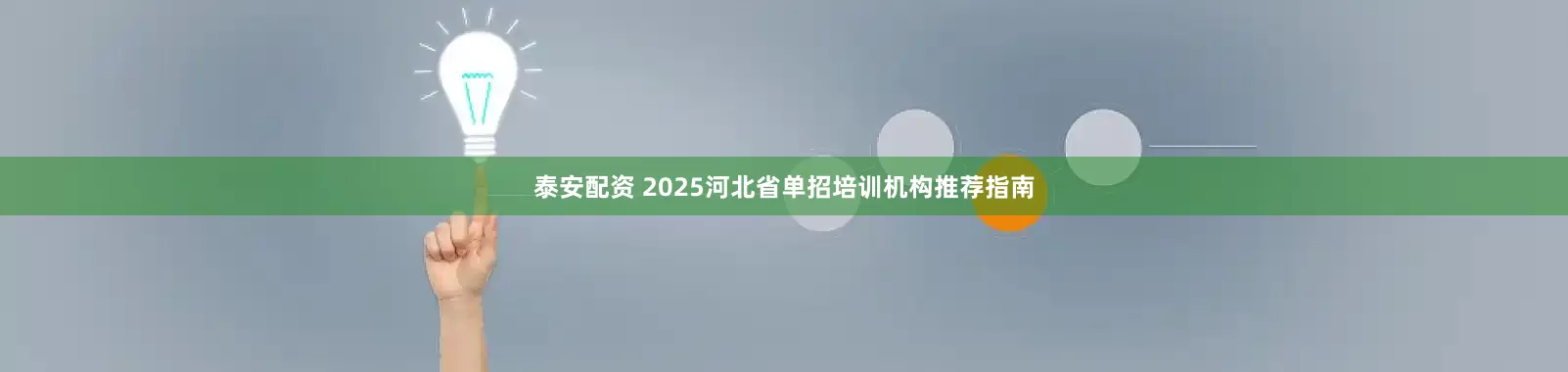 泰安配资 2025河北省单招培训机构推荐指南
