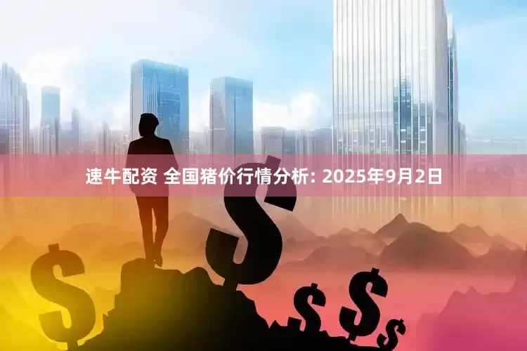 速牛配资 全国猪价行情分析: 2025年9月2日